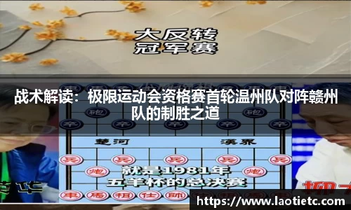 战术解读：极限运动会资格赛首轮温州队对阵赣州队的制胜之道