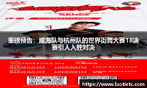 重磅预告：威海队与杭州队的世界街舞大赛18决赛引人入胜对决