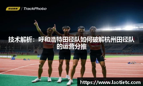 技术解析：呼和浩特田径队如何破解杭州田径队的运营分推