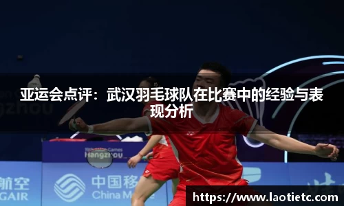亚运会点评：武汉羽毛球队在比赛中的经验与表现分析