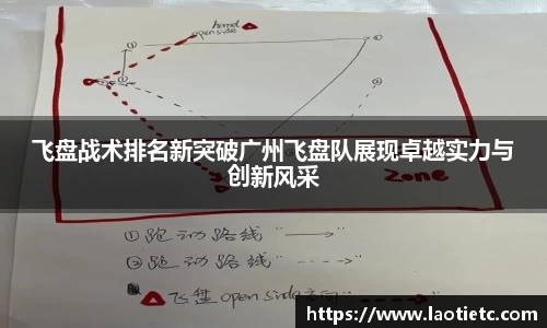 飞盘战术排名新突破广州飞盘队展现卓越实力与创新风采