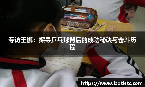 专访王娜：探寻乒乓球背后的成功秘诀与奋斗历程