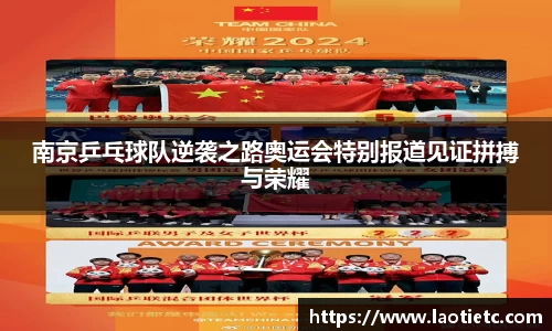 南京乒乓球队逆袭之路奥运会特别报道见证拼搏与荣耀