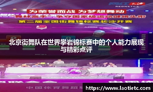 北京街舞队在世界攀岩锦标赛中的个人能力展现与精彩点评