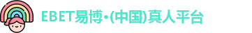 EBET易博